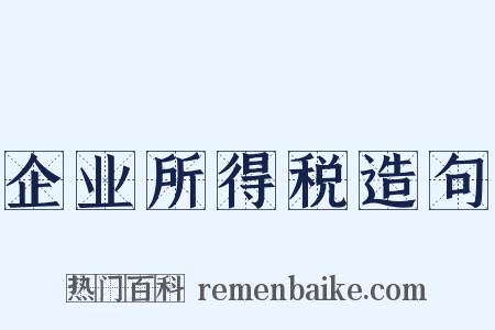 企业所得税造句是什么意思的图片